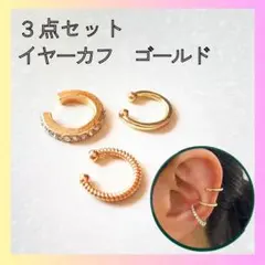 ▽イヤーカフ 3点セット ゴールド ピアス穴不要 韓国風 レディース 新品