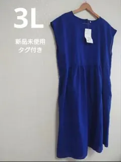 新品3L　ロイヤルブルー　ロングワンピース　大きいサイズ3/25まで最終お値下げ