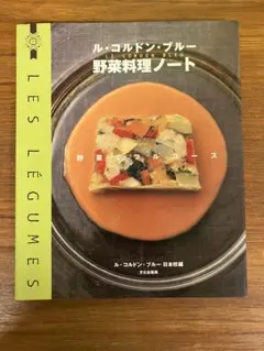 ル・コルドン・ブルー野菜料理ノート : 野菜でフルコース