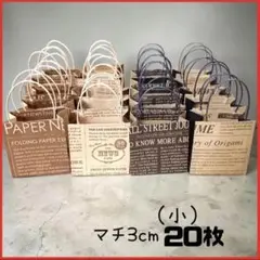 ミニ紙袋 20枚（小）英字新聞柄 ハンドメイド お裾分け 手提げ袋 ギフト