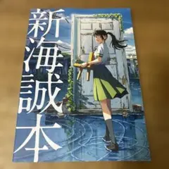 すずめの戸締まり 特典 新海誠本
