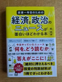 投資一年目のための経済・政治ニュースが面白いほどわかる本
