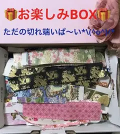 02. お楽しみBOX ただの切れ端いぱ〜い*\(^o^)/*