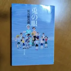 「兎の眼」　 灰谷健次郎　角川文庫