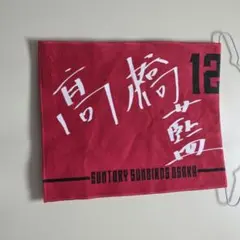 サントリーサンバーズ大阪　髙橋藍　ネームタオル