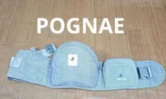 ポグネー★ヒップシート★単品