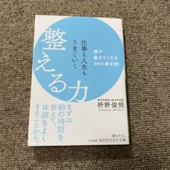 仕事も人生もうまくいく整える力