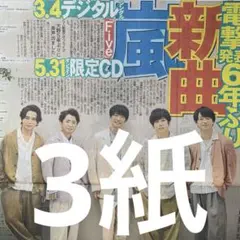 嵐　新曲発表　1.27スポーツ新聞３紙セット