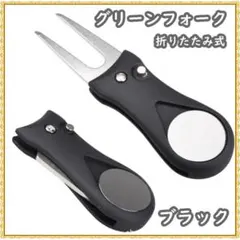 ゴルフ 折りたたみグリーンフォーク ボールマーカー付き 黒のサムネイル