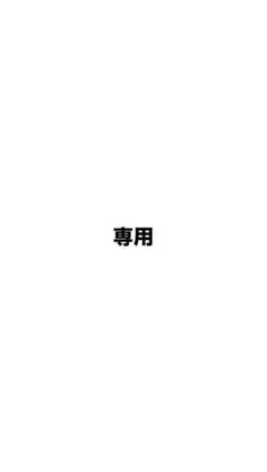 あかり様専用 ブロマイド