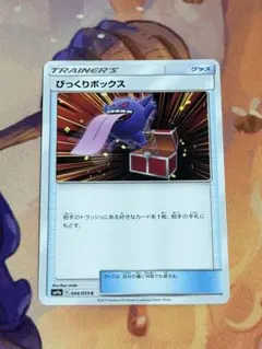 2026年最新】Pokemon Card Game カード名：びっくりボックス ポケモン