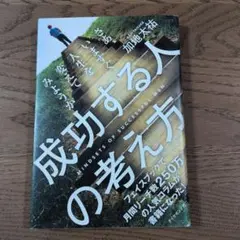 成功する人の考え方