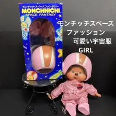 2025年最新】宇宙服 モンチッチの人気アイテム - メルカリ