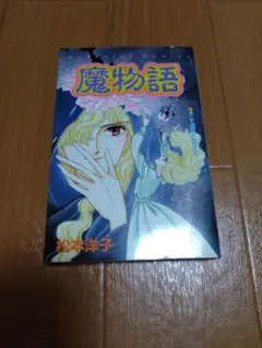 2025年最新】松本洋子 魔物語の人気アイテム - メルカリ