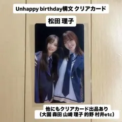 櫻坂46 Unhappy birthday構文 クリアカード 松田里奈 遠藤理子