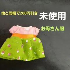 シルバニアファミリー　お母さん　洋服　きせかえ　衣装　ワンピース　No.650