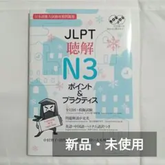 JLPT聴解N3 ポイント&プラクティス