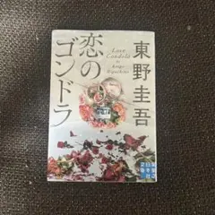 恋のゴンドラ