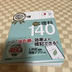 ［まなみな様専用］高校入試 ランク順 中学理科140 改訂版