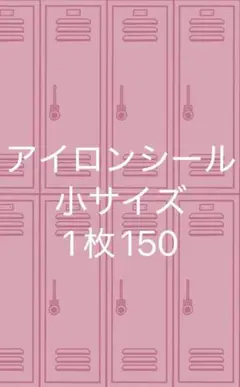 アイロンシール小