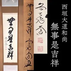 茶道具 一行物 掛軸 日々是好日 大徳寺 総見院 山岸久佑 共箱 稽古 禅
