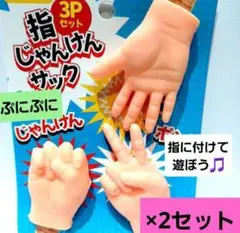 人気！指じゃんけんサック 3P ×2セット　おもしろグッズ　　パーティーグッズ