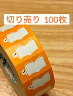 ぷんぷく堂　mizutamaラベラーシール　「本」　切り売り　100枚