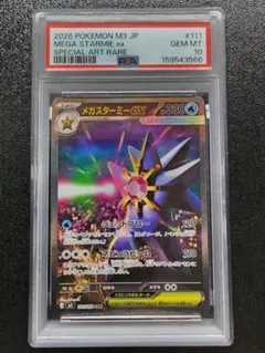 ポケモンカード メガスターミーex SAR PSA10 - メルカリ