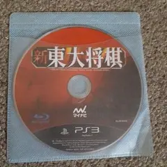 新東大将棋 PS3