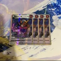 「大蛇」の鬼 ジャドク丸　4枚セット