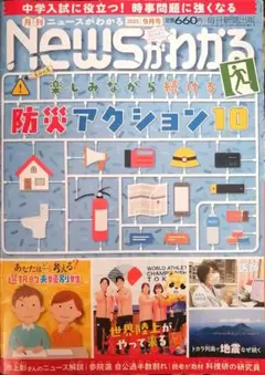 Newsがわかる 2025年9月号　防災アクション10　毎日新聞出版
