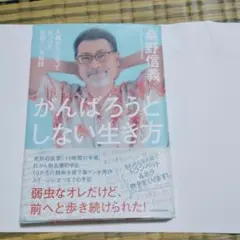 がんばろうとしない生き方 桑野信義 KADOKAWA