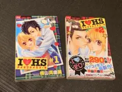 I LOVE HS アイラブハイスクール　1.2巻　完結　横山真由美作