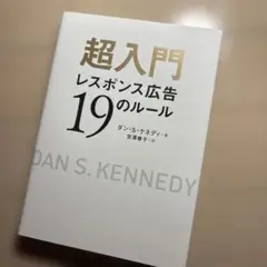 超入門レスポンス広告19のルール