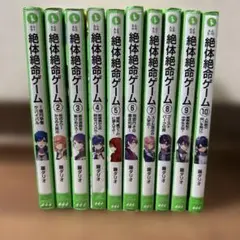 絶体絶命ゲーム1〜10