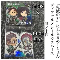鬼滅の刃 にふぉるめーしょん 其ノ十四 シークレット