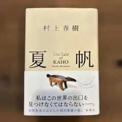 夏帆 The Tale of KAHO ステッカー付き