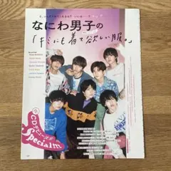 なにわ男子　ファッション誌