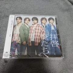 コムドット 拝啓、俺たちへ CD 新品未開封