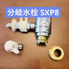 NSP-SXP8 分岐水栓　中古 2025年最新】分岐水栓nsp-sxp8の人気アイテム - メルカリ