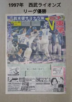 1997年 西武ライオンズリーグ優勝 新聞