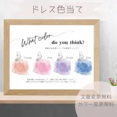 【C】ドレス色当てクイズ　ドレス当てクイズ　ウェルカムスペース　1088