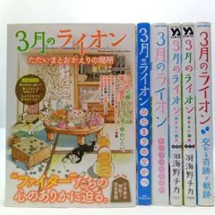 3月のライオン シリーズ 6冊まとめ売り　羽海野チカ