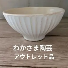 わかさま陶芸　茶碗　アウトレット品
