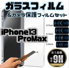 ★新品★【iPhone13ProMax】ガラスフィルム&カメラ保護セット