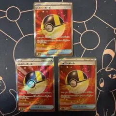 ハイパーボールSR 3枚セット