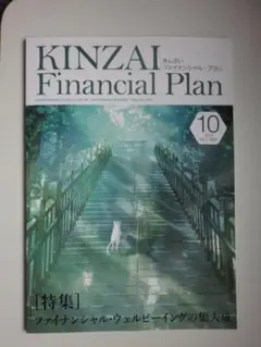ファイナル　プラン　２０２５年１０月号【最新号】