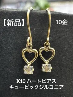 【新品】★K10キュービックジルコニアのハートピアス 10金 大人アクセ 華奢