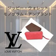 LOUIS VUITTON ジッピーウォレット モノグラム アンプラント