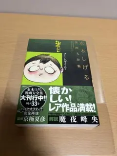 水木しげる漫画大全集 河童シリーズ 初版+帯+月報+ハガキ付 - メルカリ